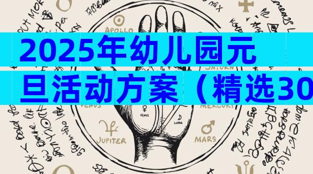2025年幼儿园元旦活动方案（精选30篇）