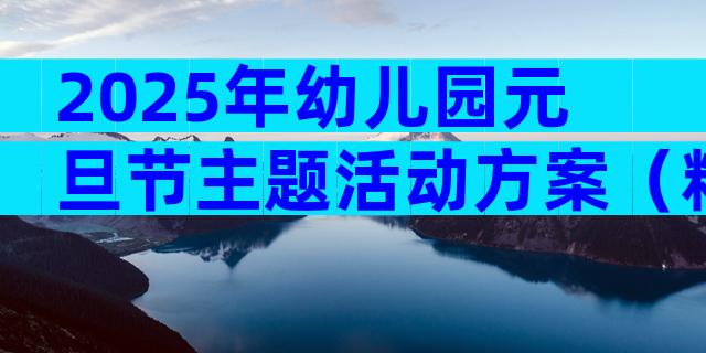 2025年幼儿园元旦节主题活动方案（精选17篇）