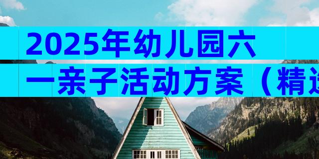2025年幼儿园六一亲子活动方案（精选10篇）