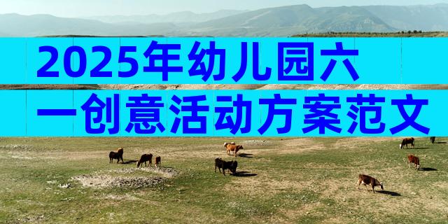 2025年幼儿园六一创意活动方案范文（精选7篇）