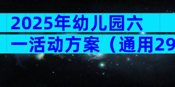 2025年幼儿园六一活动方案（通用29篇）