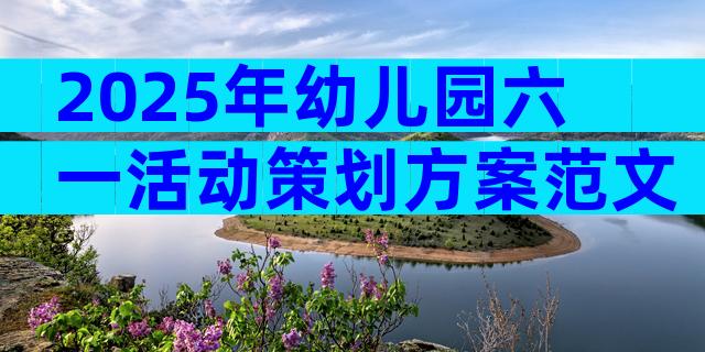 2025年幼儿园六一活动策划方案范文（精选31篇）