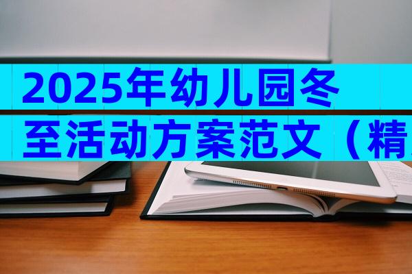 2025年幼儿园冬至活动方案范文（精选31篇）