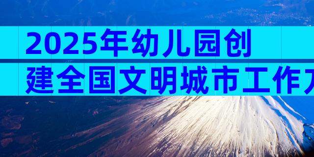 2025年幼儿园创建全国文明城市工作方案范文（精选16篇）