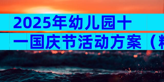 2025年幼儿园十一国庆节活动方案（精选28篇）