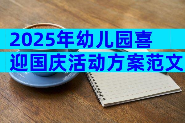 2025年幼儿园喜迎国庆活动方案范文（通用9篇）