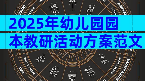 2025年幼儿园园本教研活动方案范文（精选9篇）