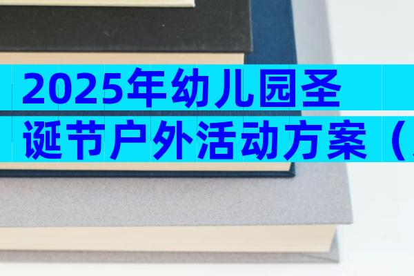 2025年幼儿园圣诞节户外活动方案（通用3篇）