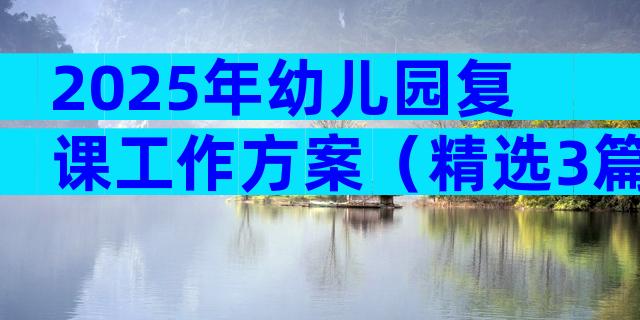 2025年幼儿园复课工作方案（精选3篇）