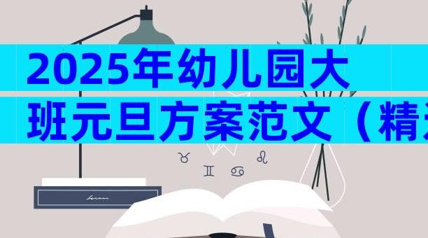 2025年幼儿园大班元旦方案范文（精选9篇）