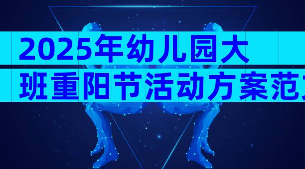 2025年幼儿园大班重阳节活动方案范文（通用20篇）