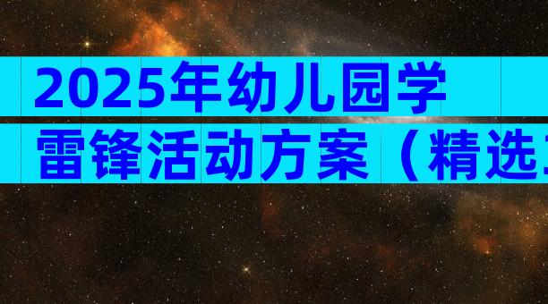 2025年幼儿园学雷锋活动方案（精选31篇）