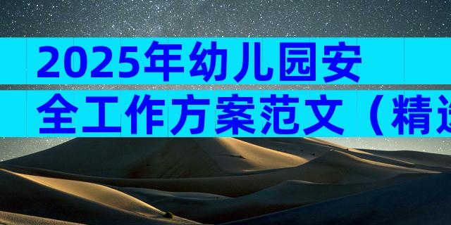 2025年幼儿园安全工作方案范文（精选21篇）