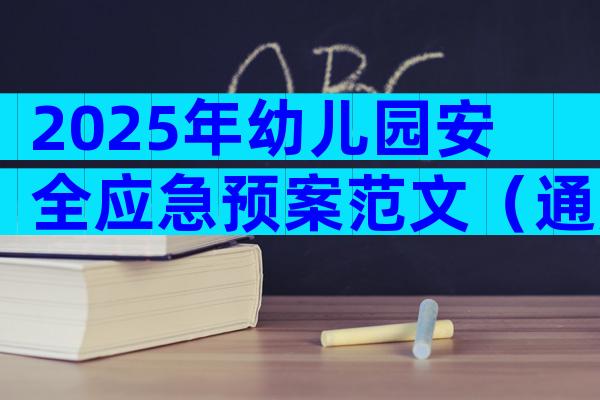 2025年幼儿园安全应急预案范文（通用31篇）