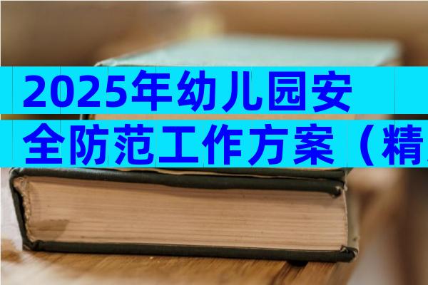 2025年幼儿园安全防范工作方案（精选32篇）
