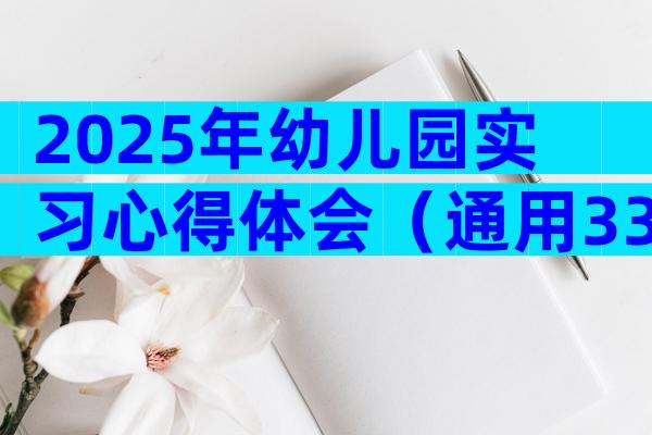 2025年幼儿园实习心得体会（通用33篇）