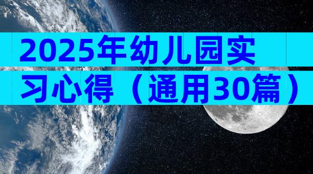 2025年幼儿园实习心得（通用30篇）