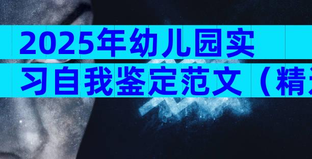 2025年幼儿园实习自我鉴定范文（精选26篇）