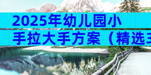 2025年幼儿园小手拉大手方案（精选3篇）