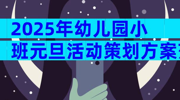2025年幼儿园小班元旦活动策划方案范文（精选3篇）