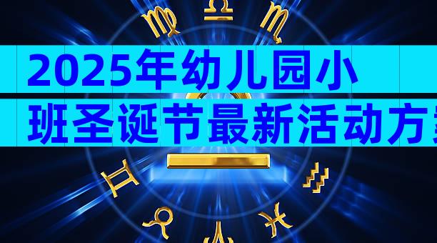 2025年幼儿园小班圣诞节最新活动方案范文（精选3篇）