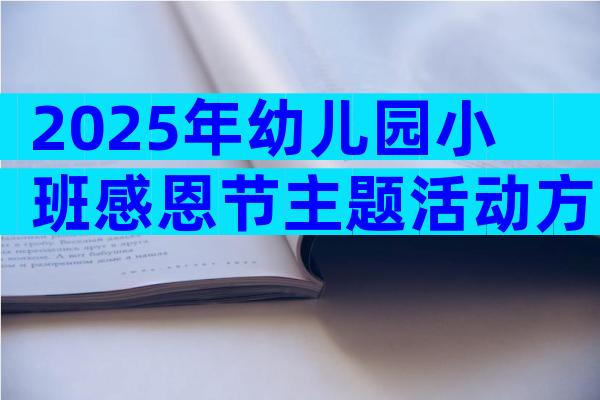 2025年幼儿园小班感恩节主题活动方案（通用3篇）