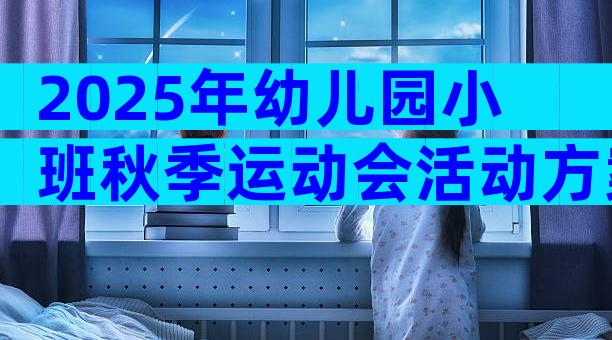 2025年幼儿园小班秋季运动会活动方案范文（精选31篇）