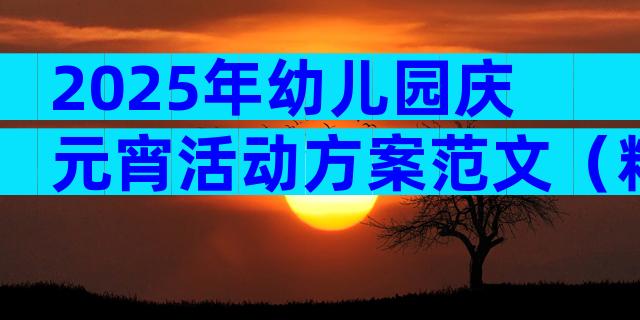 2025年幼儿园庆元宵活动方案范文（精选33篇）
