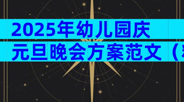 2025年幼儿园庆元旦晚会方案范文（精选3篇）