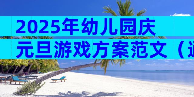 2025年幼儿园庆元旦游戏方案范文（通用3篇）