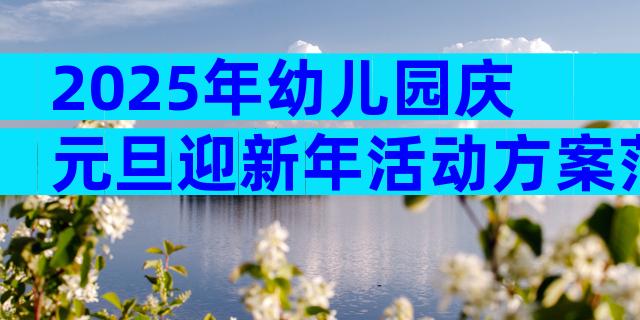 2025年幼儿园庆元旦迎新年活动方案范文（精选6篇）
