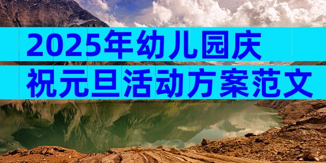 2025年幼儿园庆祝元旦活动方案范文（精选13篇）