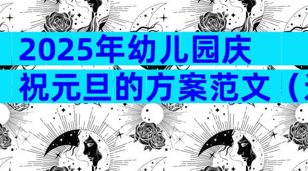 2025年幼儿园庆祝元旦的方案范文（通用33篇）