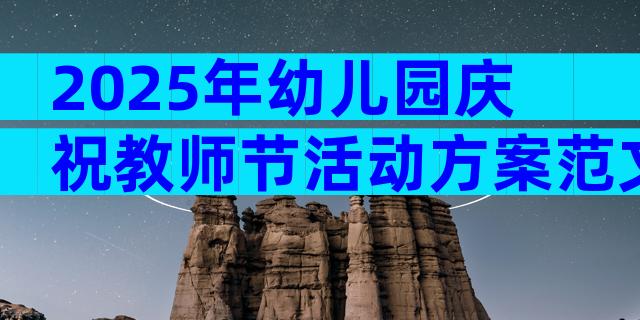 2025年幼儿园庆祝教师节活动方案范文（精选29篇）