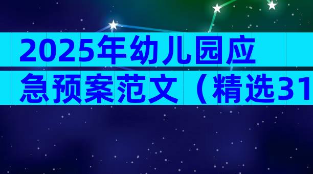 2025年幼儿园应急预案范文（精选31篇）