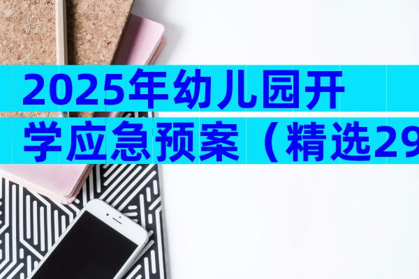 2025年幼儿园开学应急预案（精选29篇）