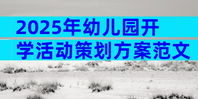 2025年幼儿园开学活动策划方案范文（精选16篇）