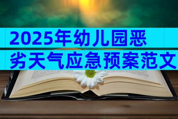 2025年幼儿园恶劣天气应急预案范文（精选6篇）
