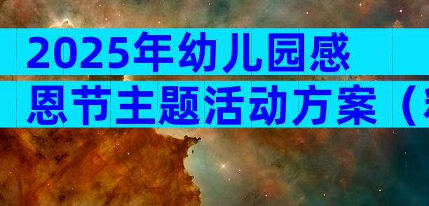 2025年幼儿园感恩节主题活动方案（精选28篇）