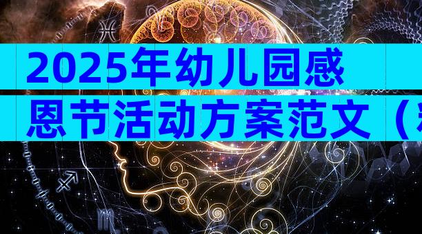 2025年幼儿园感恩节活动方案范文（精选33篇）