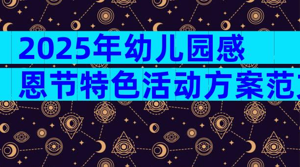 2025年幼儿园感恩节特色活动方案范文（精选33篇）