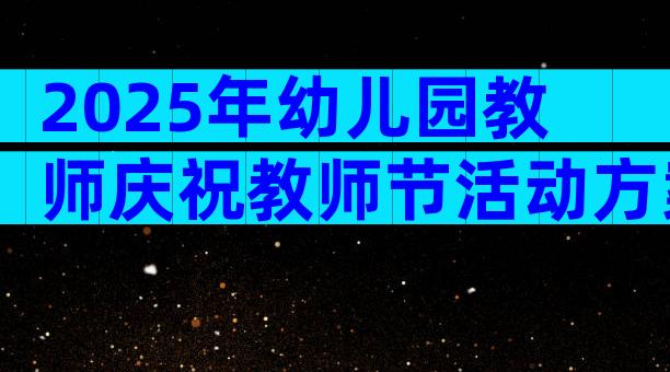 2025年幼儿园教师庆祝教师节活动方案范文（通用3篇）