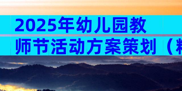 2025年幼儿园教师节活动方案策划（精选31篇）