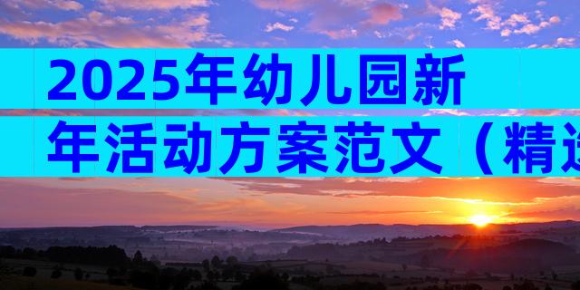 2025年幼儿园新年活动方案范文（精选15篇）