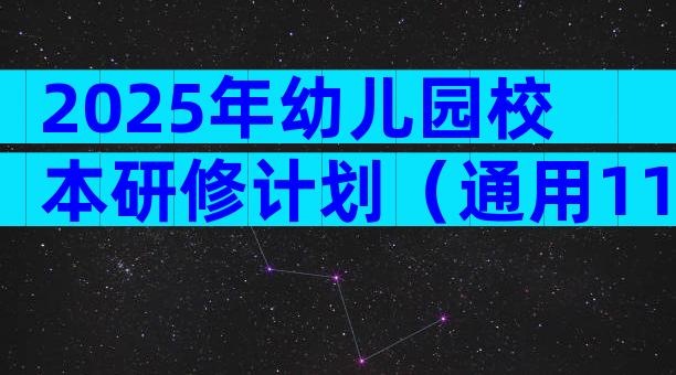 2025年幼儿园校本研修计划（通用11篇）