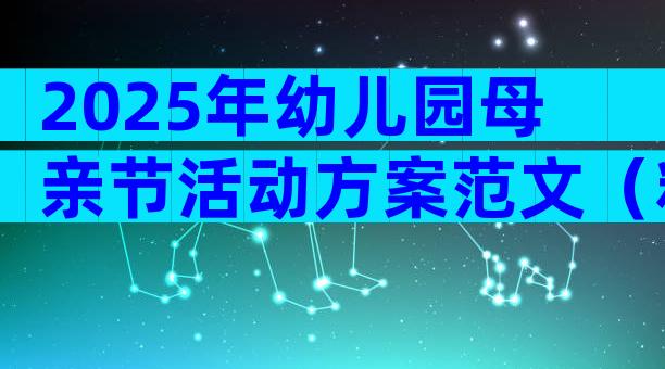 2025年幼儿园母亲节活动方案范文（精选31篇）
