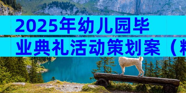 2025年幼儿园毕业典礼活动策划案（精选28篇）