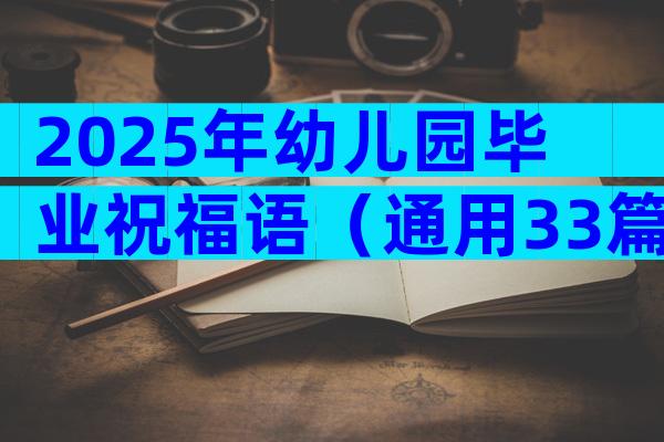 2025年幼儿园毕业祝福语（通用33篇）
