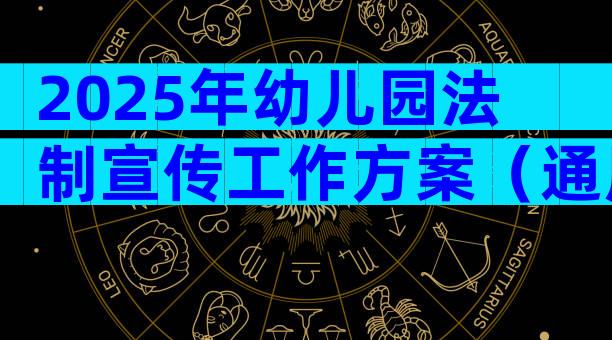 2025年幼儿园法制宣传工作方案（通用9篇）