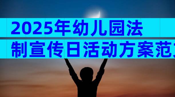 2025年幼儿园法制宣传日活动方案范文（通用29篇）